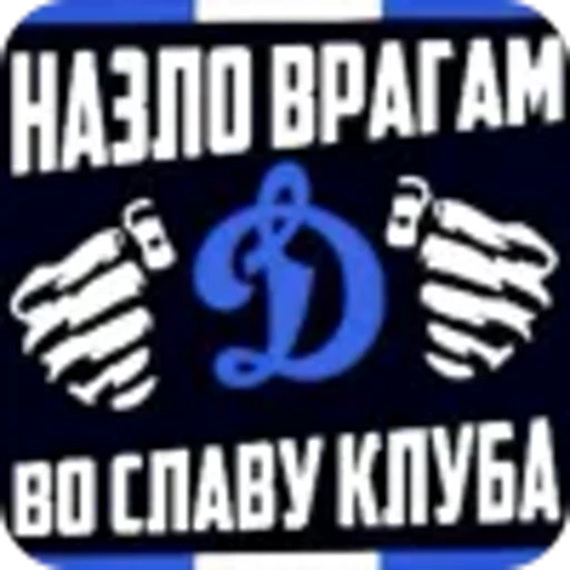 🫥 Эмодзи «Динамо Москва» для Telegram
