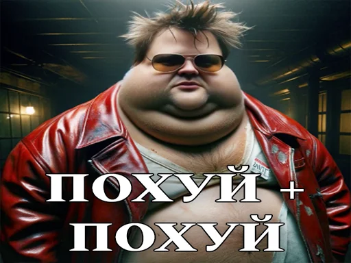 😐 Стикер «ЖИРНИЧИ» для Telegram