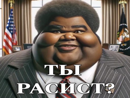 🙎‍♂️ Стикер «ЖИРНИЧИ» для Telegram