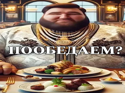 😏 Стикер «ЖИРНИЧИ» для Telegram