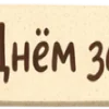 🤩 Эмодзи «ЗащитникБеляш» для Telegram