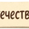 🤩 Эмодзи «ЗащитникБеляш» для Telegram