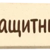 🤩 Эмодзи «ЗащитникБеляш» для Telegram