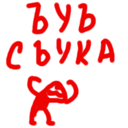 😱 Стикер «Zbs» для Telegram