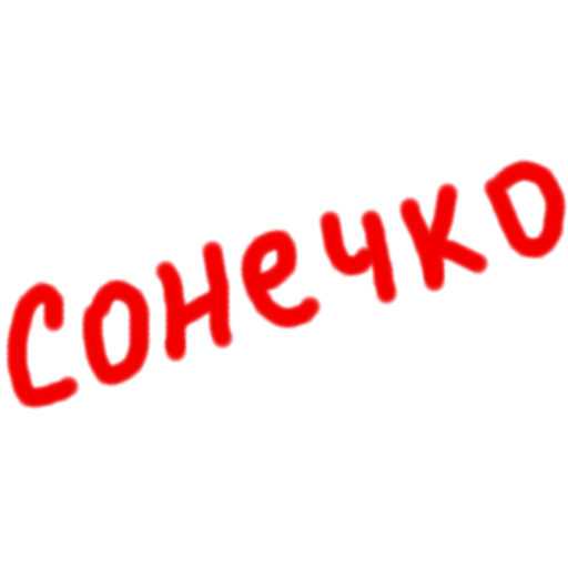 ☀️ Стикер «Zbs» для Telegram