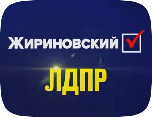 🌟 Стикер «Владимир Вольфович Жириновский» для Telegram