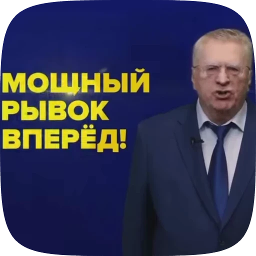 💪 Стикер «Владимир Вольфович Жириновский» для Telegram