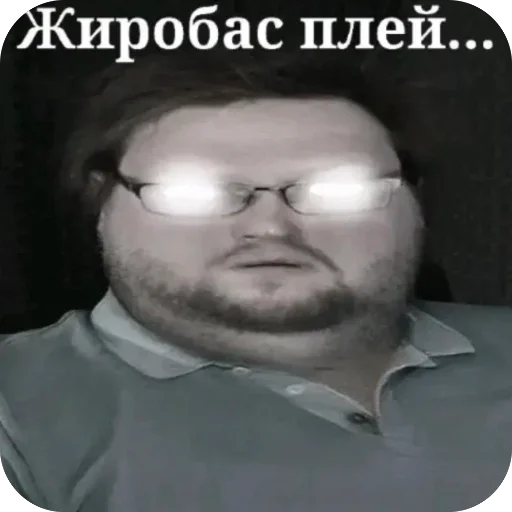🫥 Стикер «Жиробаzz play» для Telegram