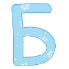 😊 Эмодзи «New Year - зимние буквы» для Telegram