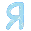 😍 Эмодзи «New Year - зимние буквы» для Telegram
