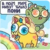 🌈 Эмодзи «Злыдня» для Telegram