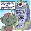 🤔 Эмодзи «Злыдня» для Telegram