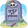 🪦 Эмодзи «Злыдня» для Telegram