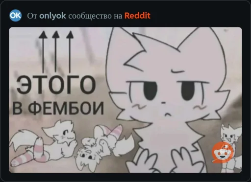 🤩 Стикер «ААААААААА, РЕДДИТ!!!» для Telegram