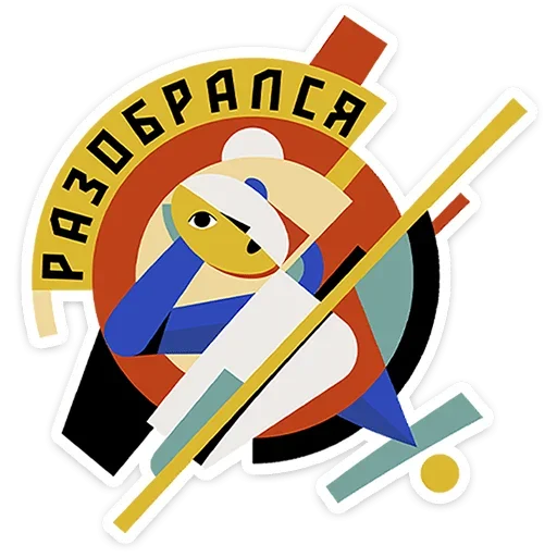 🙃 Стикер «Абстрактум» для Telegram
