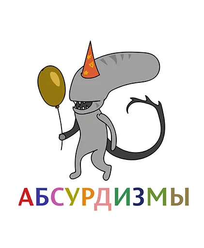 Стикерпак Абсурдизмы для Telegram — скачать