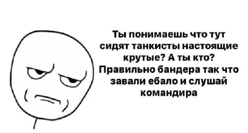 😒 Стикер «че та типа мемав ваших» для Telegram