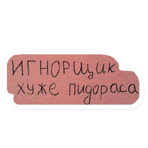 😒 Стикер «Атстаньте» для Telegram