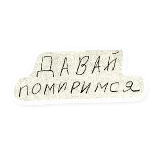◀️ Стикер «Атстаньте» для Telegram