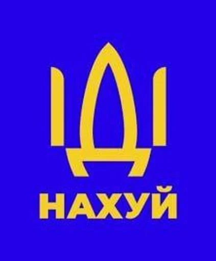 ІДІ НАХУЙ