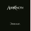 🤩 Эмодзи «Агата Кристи» для Telegram