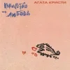 🤩 Эмодзи «Агата Кристи» для Telegram