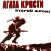 🤩 Эмодзи «Агата Кристи» для Telegram