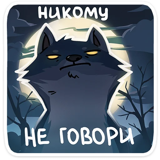 🐺 Стикер «Айфель» для Telegram