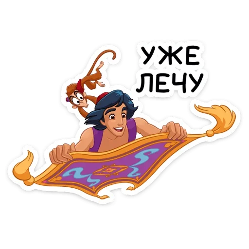 🏃‍♂️ Стикер «​​​​Аладдин и его друзья» для Telegram