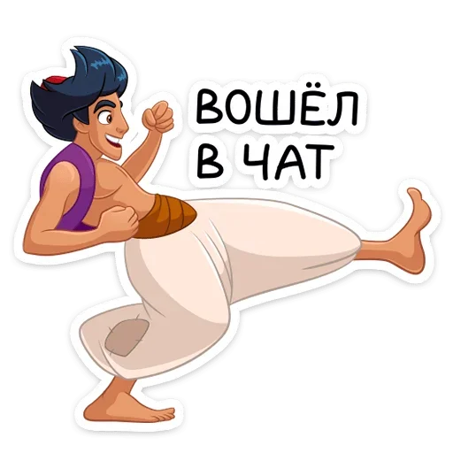 🚶‍♂️ Стикер «​​​​Аладдин и его друзья» для Telegram