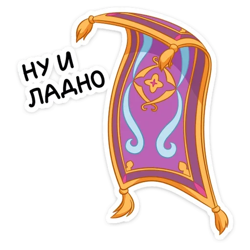 🤷‍♀️ Стикер «​​​​Аладдин и его друзья» для Telegram