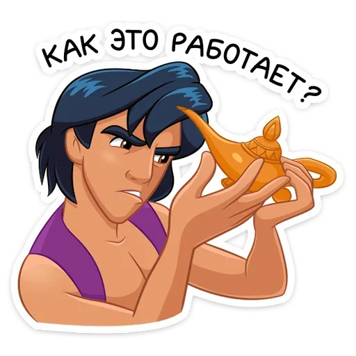 🤔 Стикер «​​​​Аладдин и его друзья» для Telegram