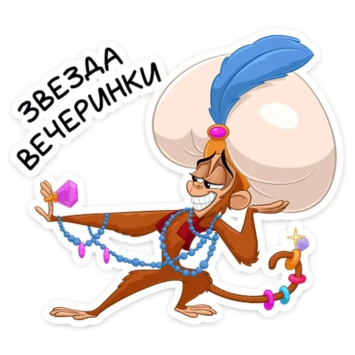😎 Стикер «​​​​Аладдин и его друзья» для Telegram