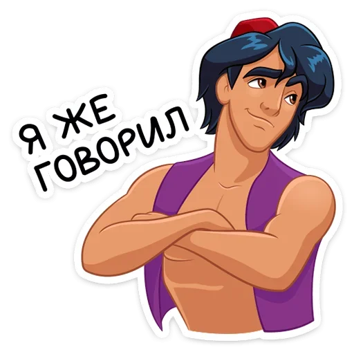 ☺️ Стикер «​​​​Аладдин и его друзья» для Telegram