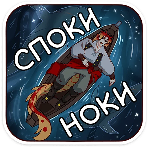 😴 Стикер «Фрост» для Telegram
