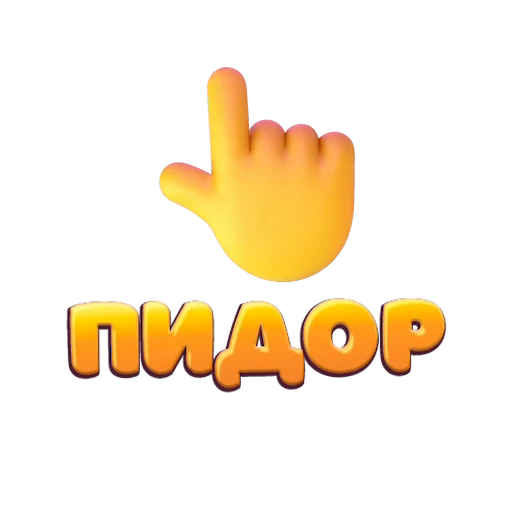 👆 Стикер «» для Telegram