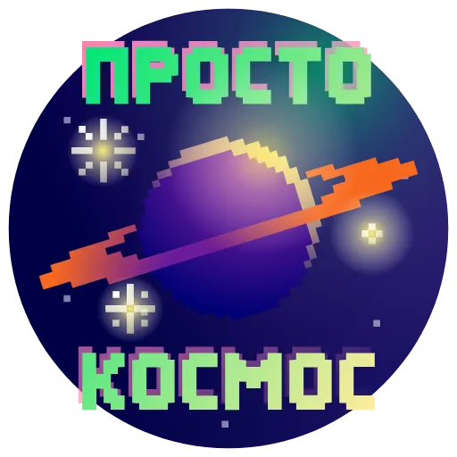 Стикерпак Пиксель для Telegram — скачать