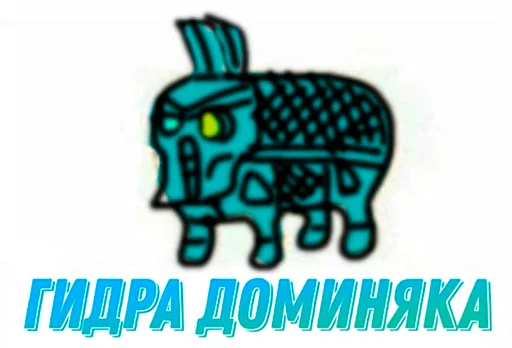🐗 Стикер «Двадцатый легион» для Telegram