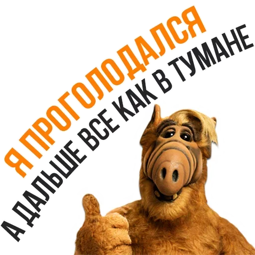 😖 Стикер «Альф - Любимый Сериал» для Telegram