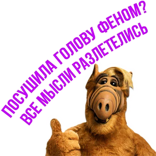 😝 Стикер «Альф - Любимый Сериал» для Telegram
