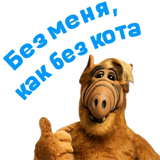 ☹️ Стикер «Альф - Любимый Сериал» для Telegram