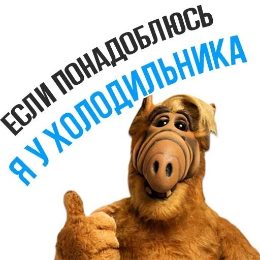 🙁 Стикер «Альф - Любимый Сериал» для Telegram