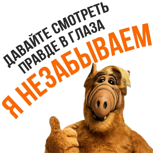 😏 Стикер «Альф - Любимый Сериал» для Telegram