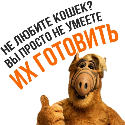 😏 Стикер «Альф - Любимый Сериал» для Telegram