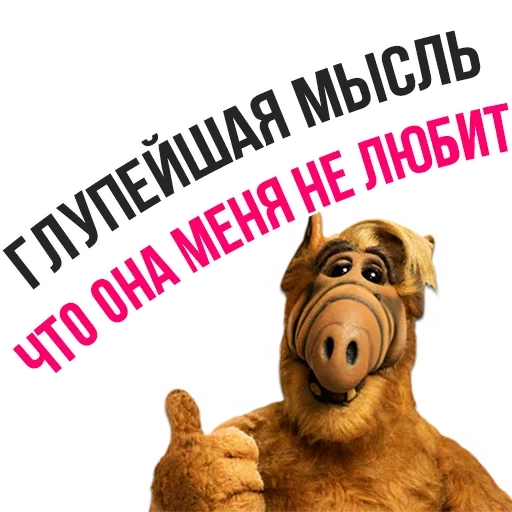 🙁 Стикер «Альф - Любимый Сериал» для Telegram