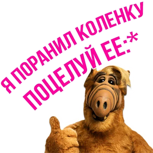 😘 Стикер «Альф - Любимый Сериал» для Telegram