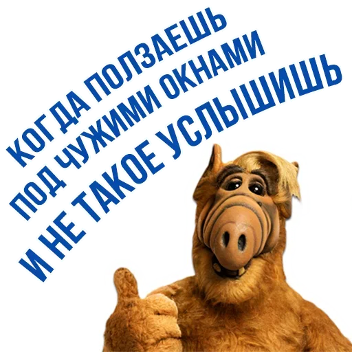 😒 Стикер «Альф - Любимый Сериал» для Telegram