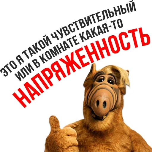 😰 Стикер «Альф» для Telegram