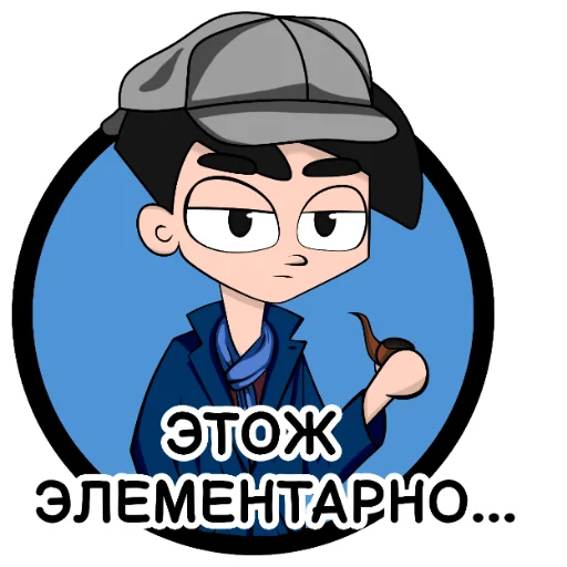 😒 Стикер «Alisherlock» для Telegram
