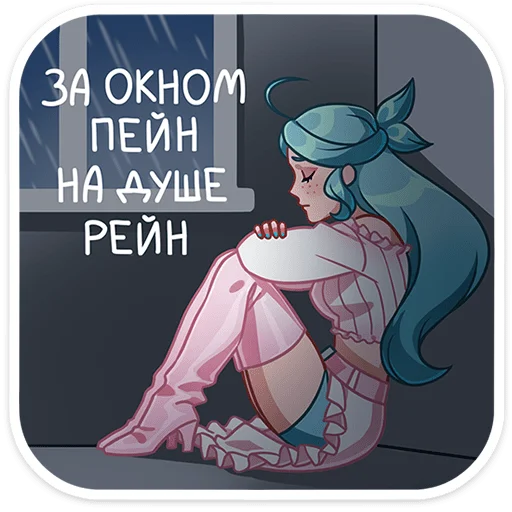 😔 Стикер «Знакомьтесь Альма&; Её знак зодиака — Рыбы стихия — вода, а внутренний мир — необъятный океан из ...» для Telegram